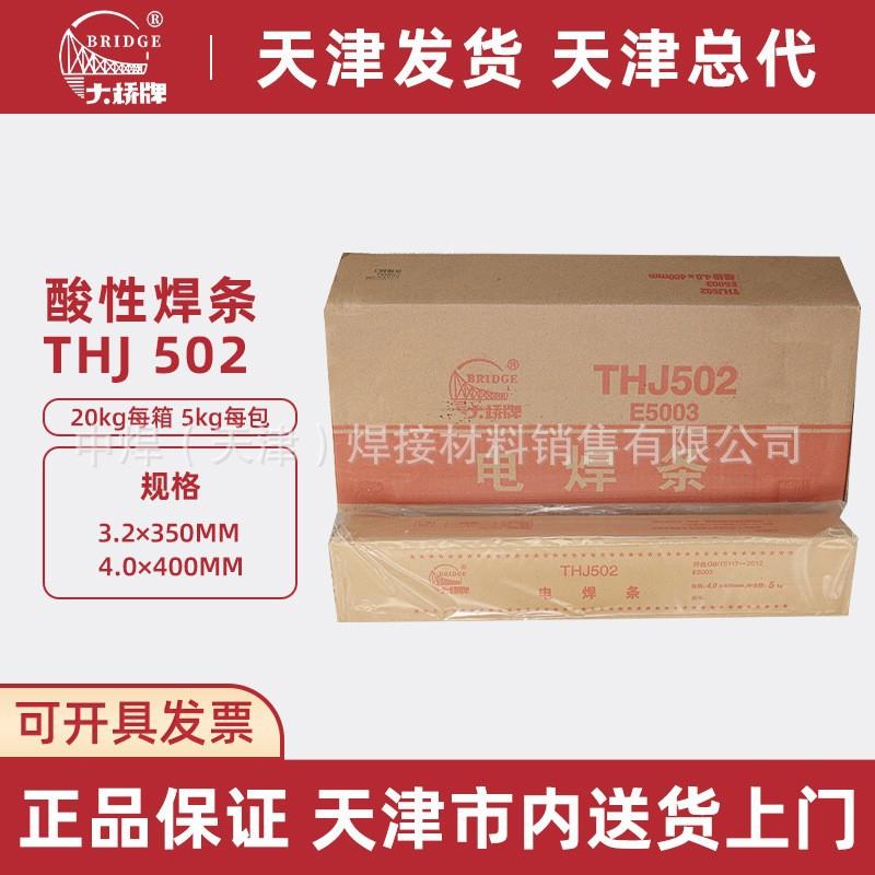 天津大桥电焊条THJ502/E5003钛钙型低合金焊条3.2/4.0mm