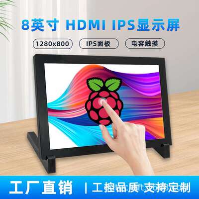 8寸树莓派HDMI触摸屏液晶显示器RaspberryPi3B+/4B带外壳