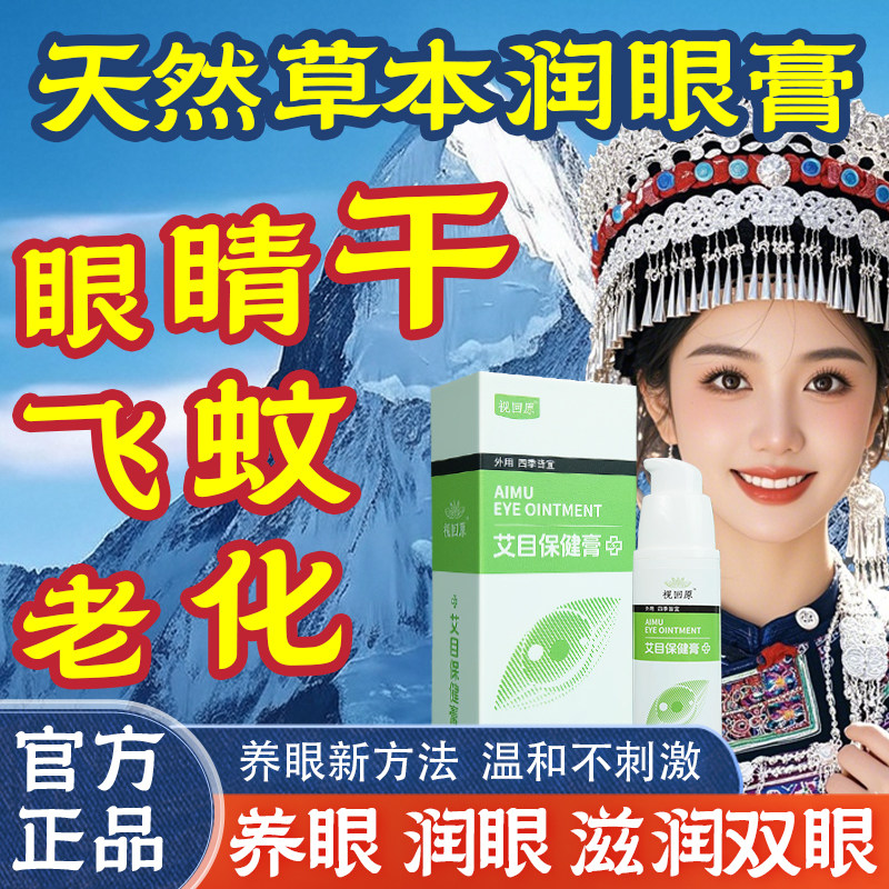 云南古法保护飞蚊专用千里光眼膏缓解眼睛干涩润眼看不清老化