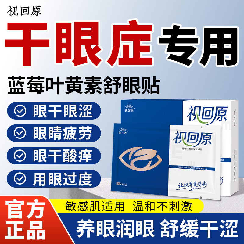 视回原蓝莓叶黄素眼贴舒缓眼干眼涩眼疲劳酸痒用眼过度冷敷舒眼贴