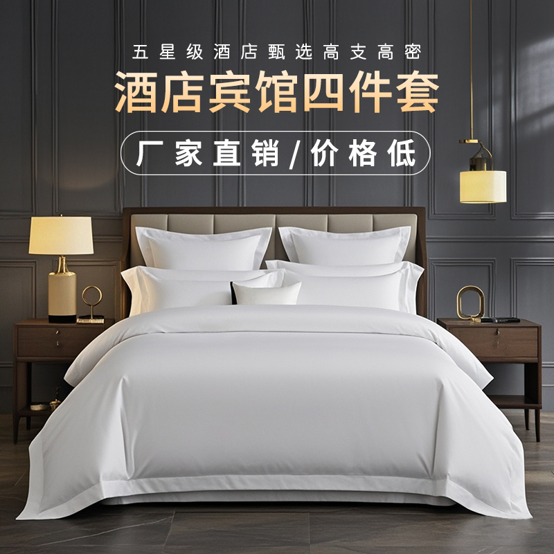 景区宾馆民宿公寓共享布草四件套