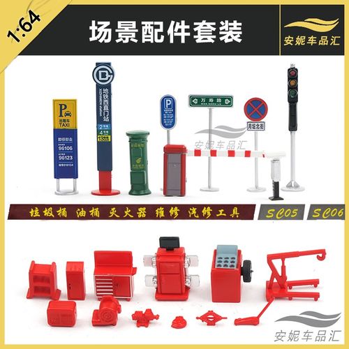 1/64拓意 交通灯 汽修工具 座椅板凳道具套装SC02 SC03 SC05 SC06