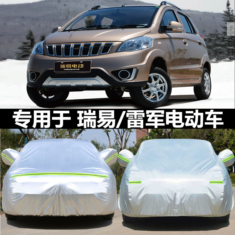 瑞易V8S6雷军L3L4V8电动汽车衣车套隔热防雨雪防冻防冰雹加厚外罩