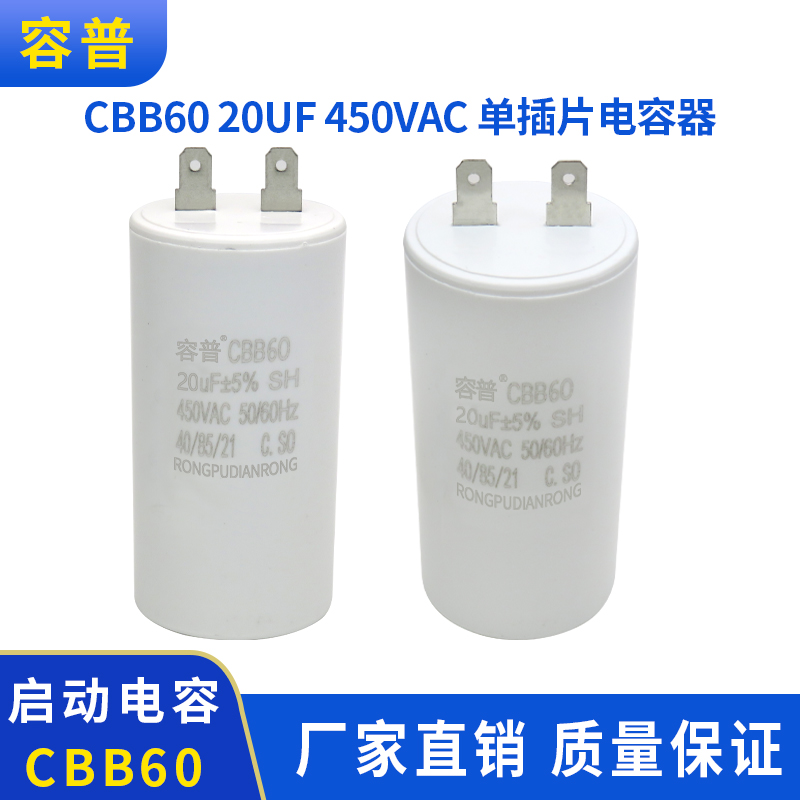 CBB60 20UF VF绞肉机水泵制冷机高压洗车机启动电容450V 两单插片