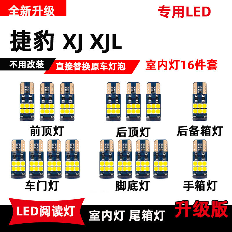 适用于捷豹XJ XJL室内灯LED阅读灯车顶灯内饰灯改装灯后备箱灯泡