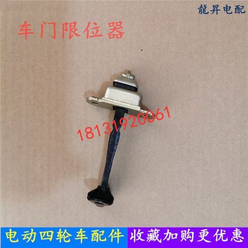 适用御捷330乐唯V6四轮电动汽车轿车配件车门限位器定位器开关