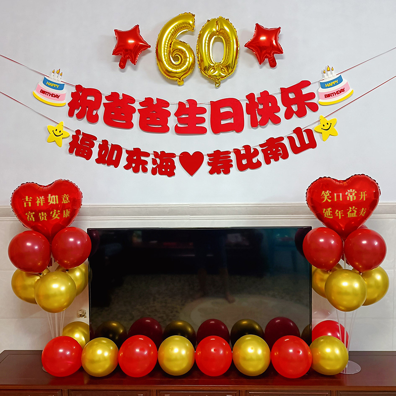 爸爸妈妈60生日快乐爷爷奶奶老人80大寿星背景墙气球装饰场景布置