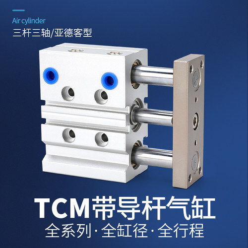 带导杆三轴三杆气缸TCM12/16/20/25/32/40/50/63/80-30-60-75-100