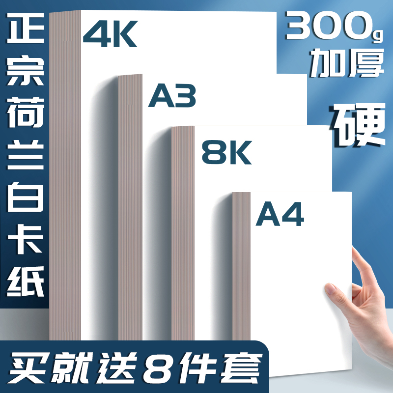 4K白卡纸美术专用荷兰白卡纸300g 8k硬卡纸4开白色卡纸大张a4厚硬