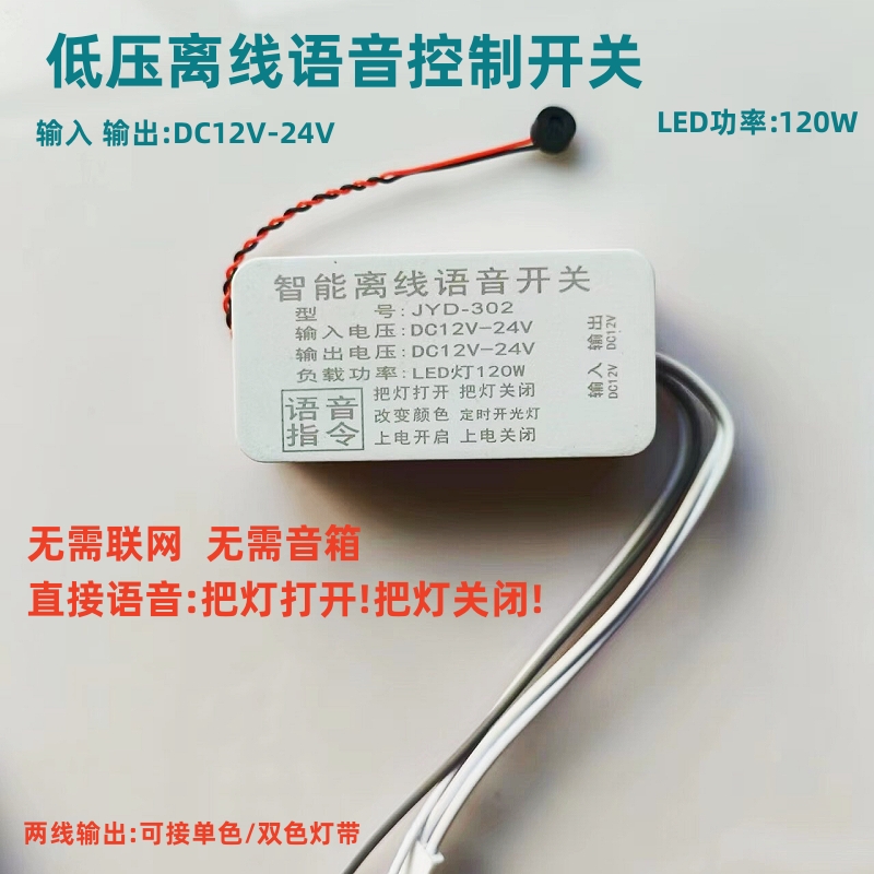 离线语音控制开关低压12V-24V灯带开关变颜色声控电源开关模块