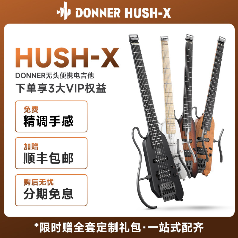 DONNER唐农电吉他HUSH X专业级摇滚明星同款无头电吉他便携可拆式