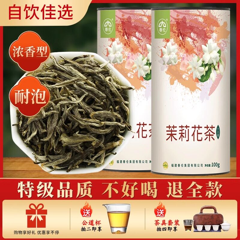 春伦福建福州特级茉莉花茶浓香型大白毫茶叶2026年新茶绿茶正品图片