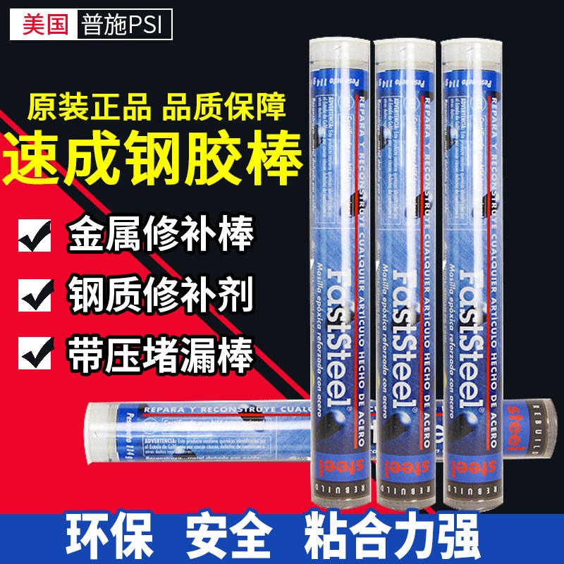 美国普施PSI速成钢胶棒qFASTSTEEL暖气砂眼堵漏棒金属钢质修补胶