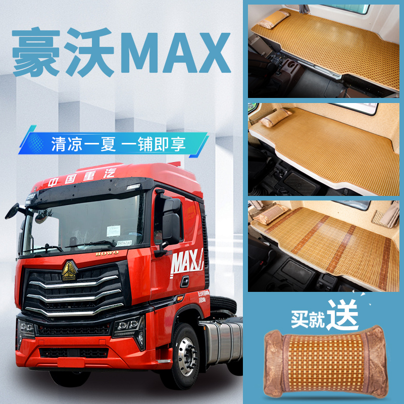 中国重汽豪沃max装饰驾驶室480/460/510改装货车用品床垫卧铺凉席
