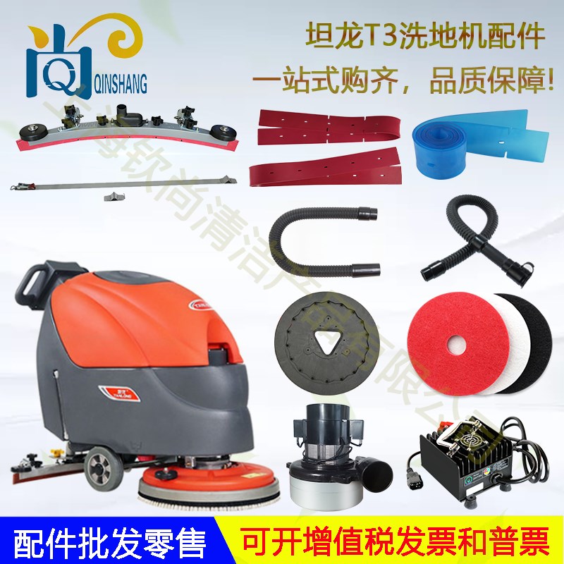 梁玉玺坦龙T3洗地机吸水胶条刷盘针盘吸水管排水管电机轮子充电器