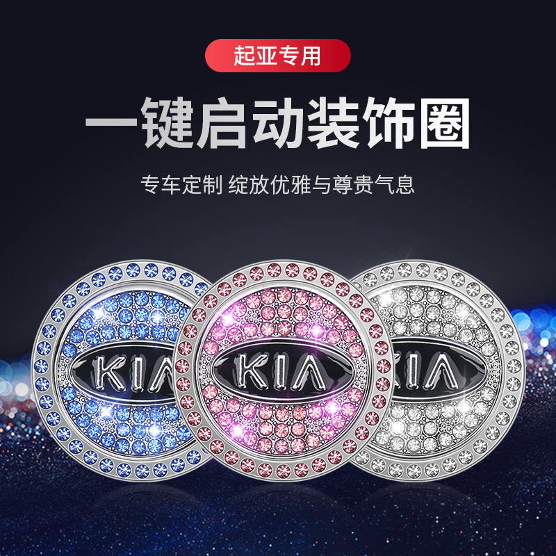 专用起亚K3一键启动装饰贴按钮环保护盖K2智跑K4奕跑K5汽车内用品