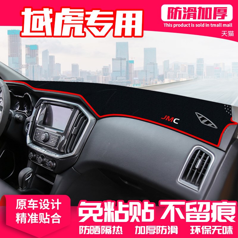 适用江铃域虎5中控台避光垫域虎3/7仪表盘隔热防晒垫遮阳装饰用品