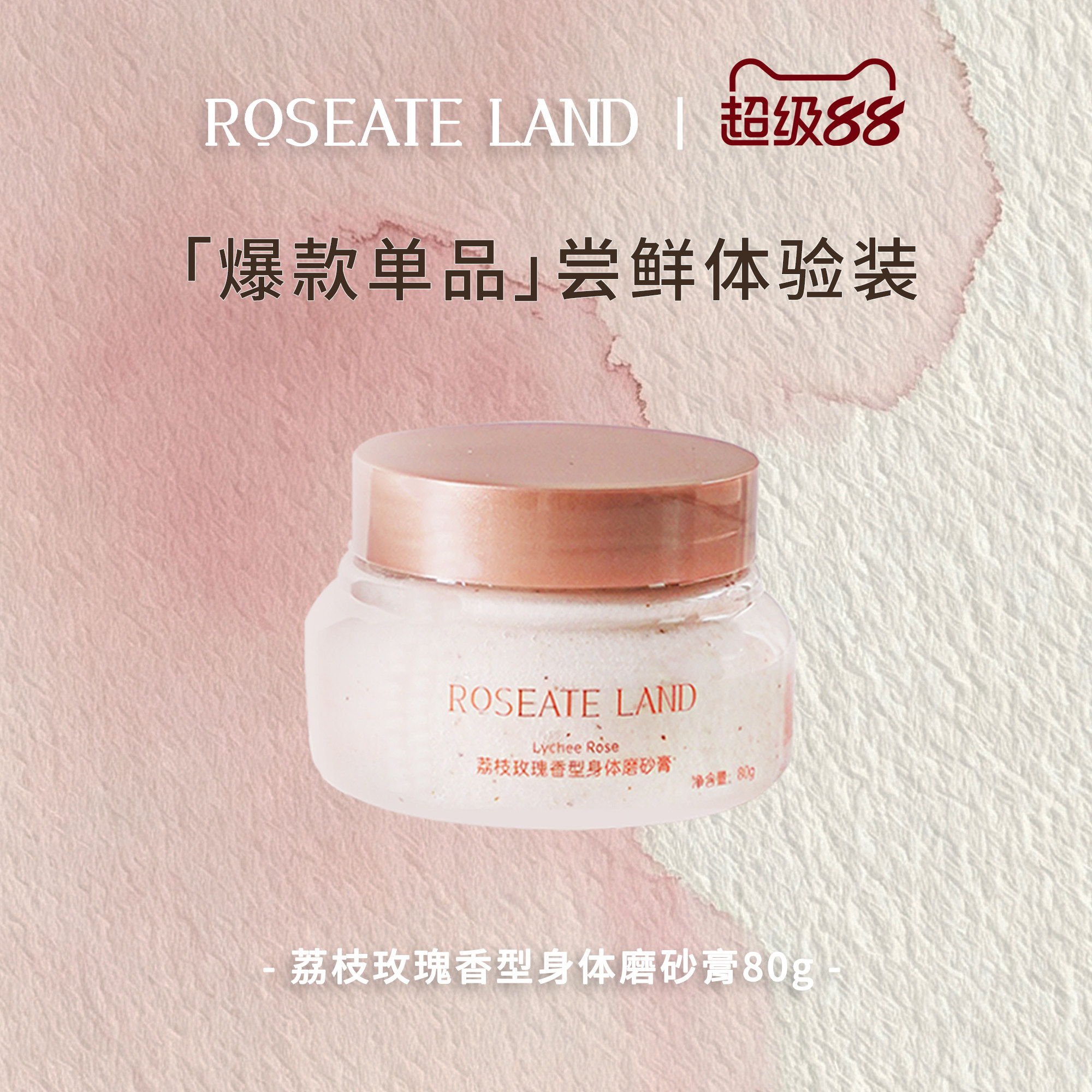 【体验装】ROSEATE LAND 洛思玫岚身体磨砂膏荔枝玫瑰香型海盐80g