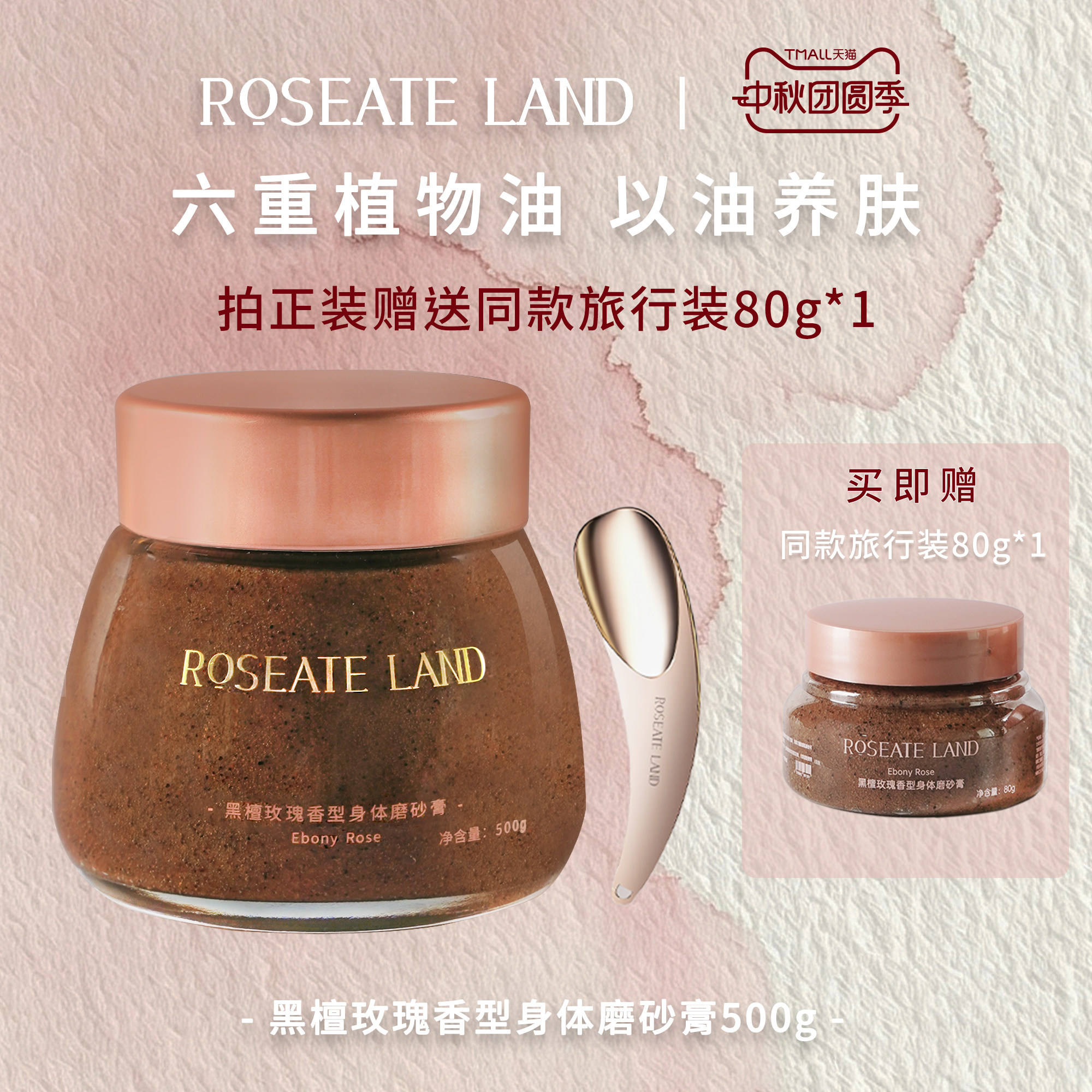ROSEATE LAND洛思玫岚身体磨砂膏黑檀玫瑰香型深层清洁500g去角质