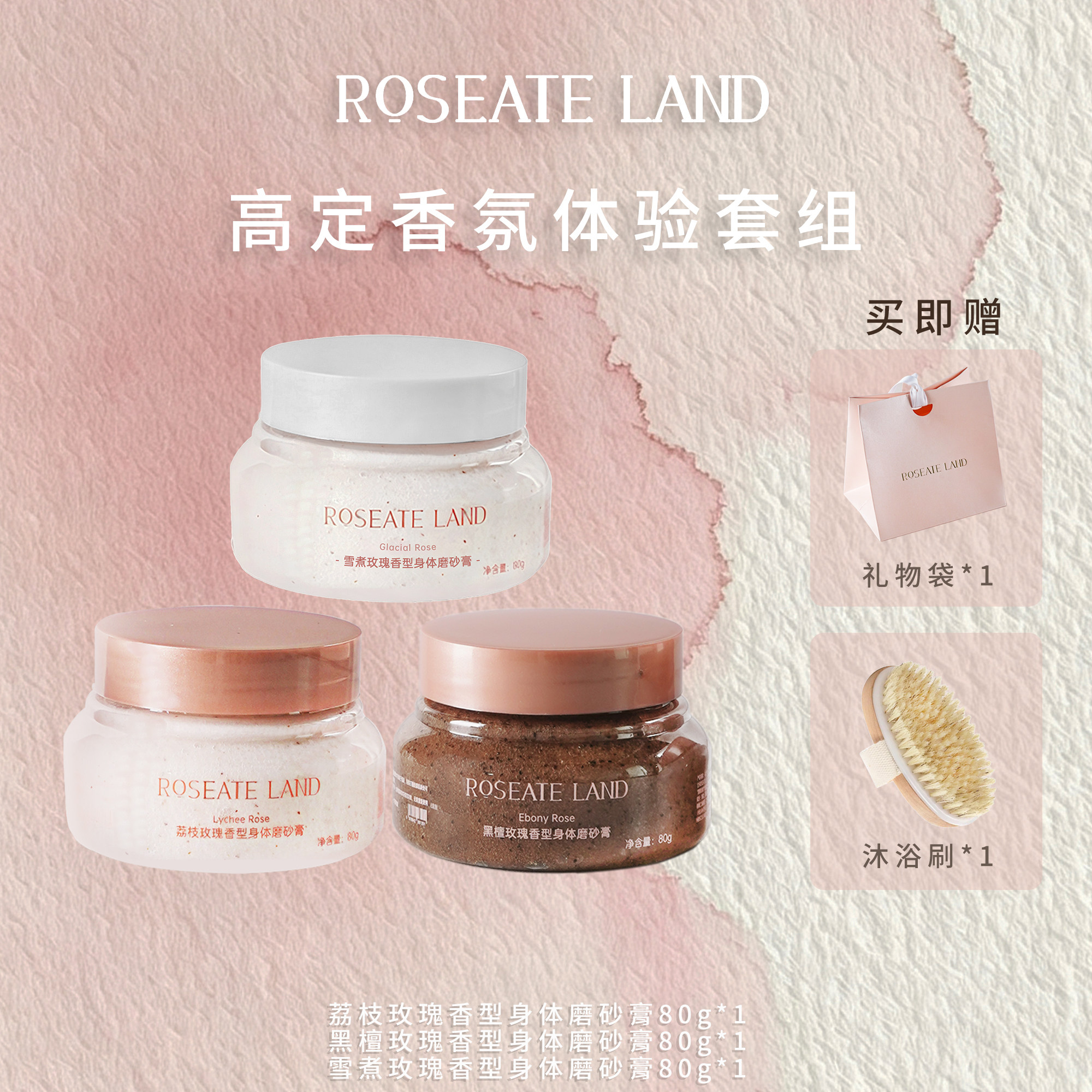 ROSEATE LAND洛思玫岚高定香氛体验套装深层清洁限定身体磨砂膏图片