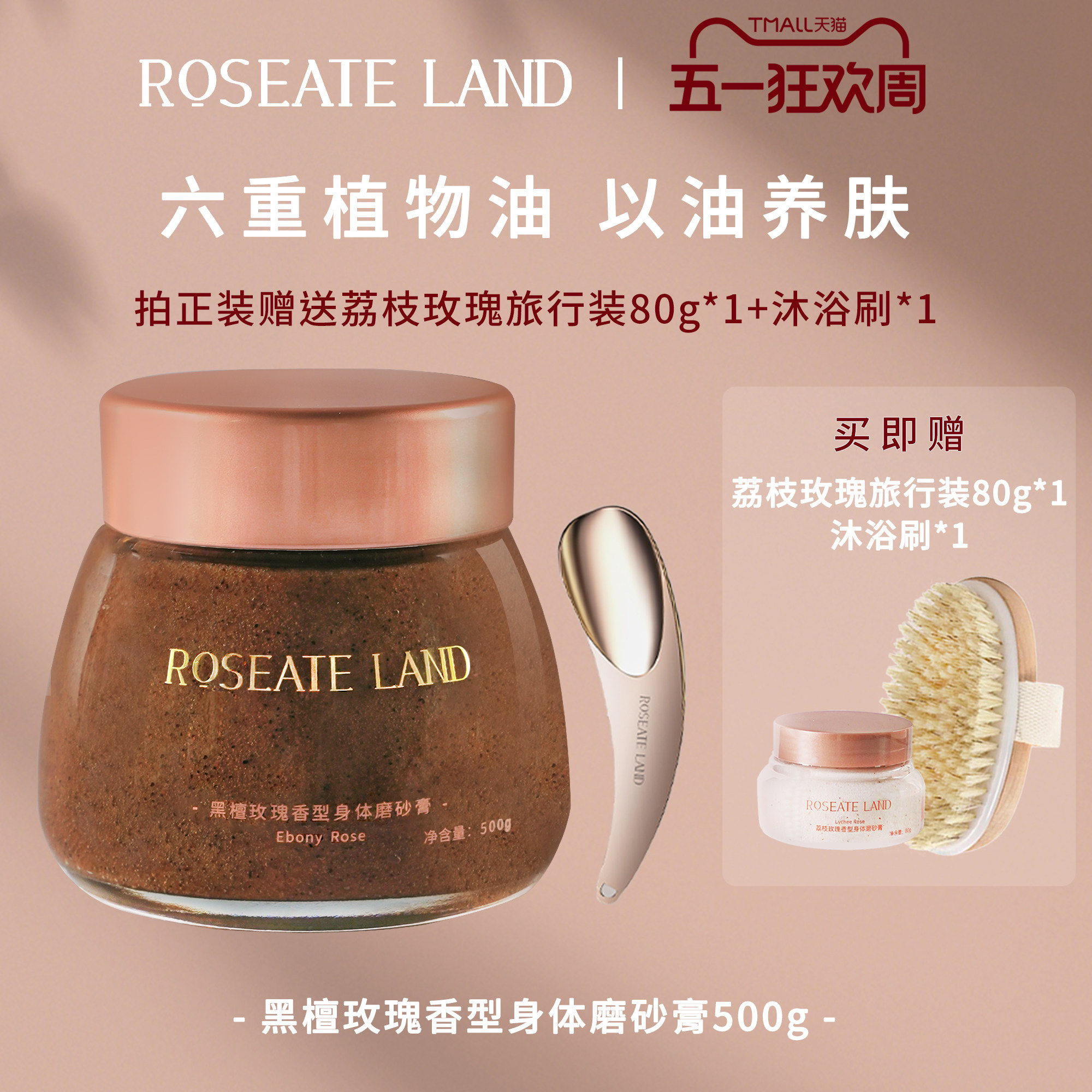 ROSEATE LAND洛思玫岚身体磨砂膏黑檀玫瑰香型深层清洁500g去角质