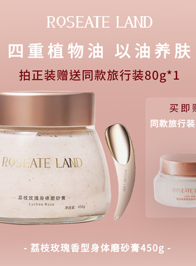 ROSEATE LAND洛思玫岚身体磨砂膏荔枝/黑檀玫瑰香型450g去角质