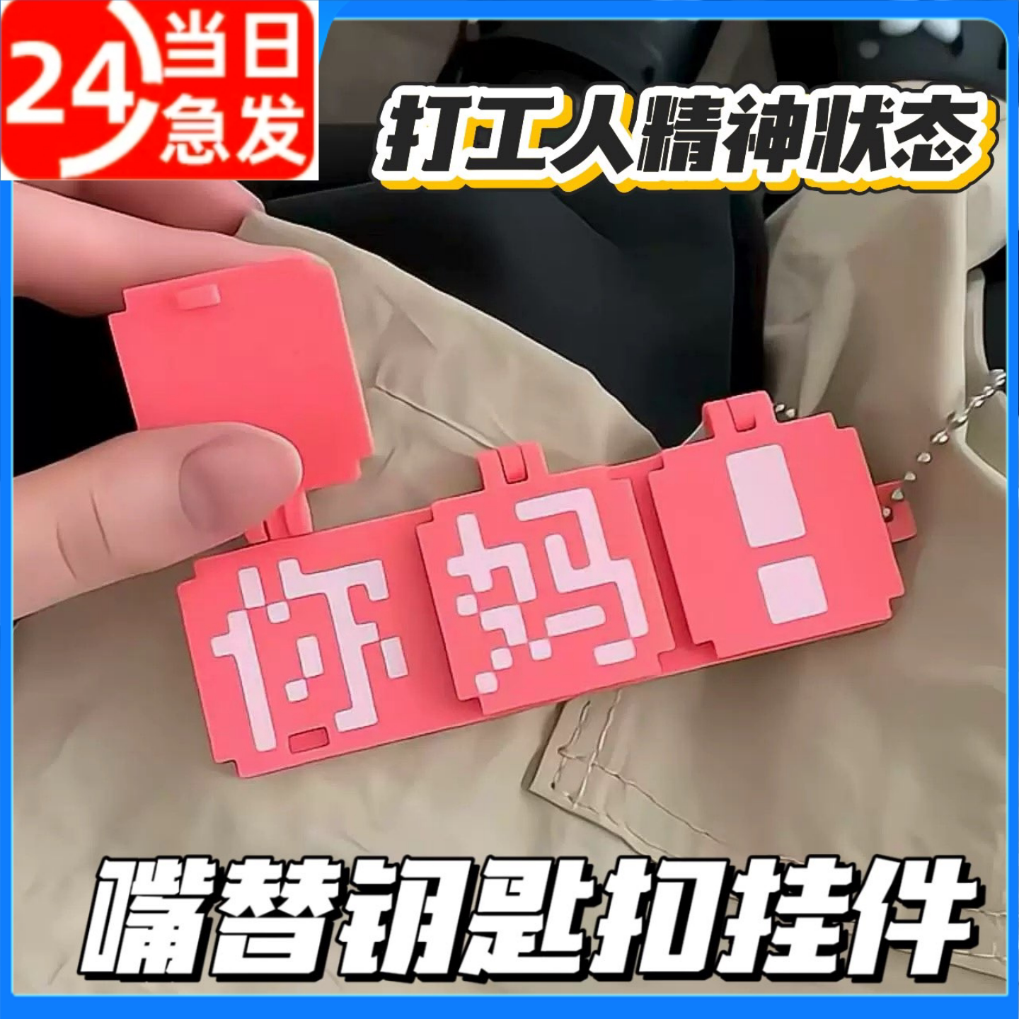 3d打印问候语整蛊玩具搞怪打工人嘴替像素风钥匙扣小挂件牛马精神