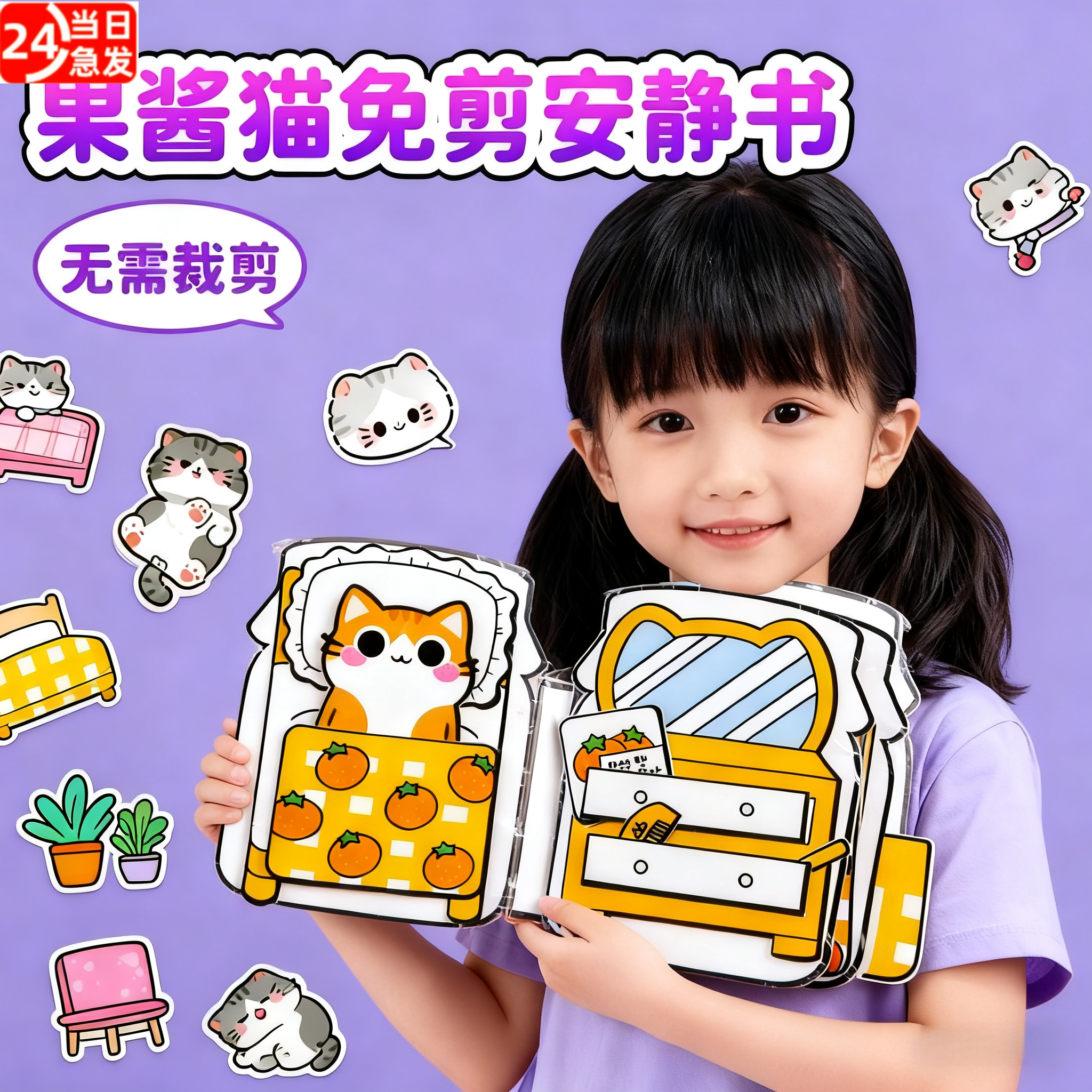 2025新款安静书女孩草莓果酱罐猫咪免裁剪儿童3岁手工diy制作礼物
