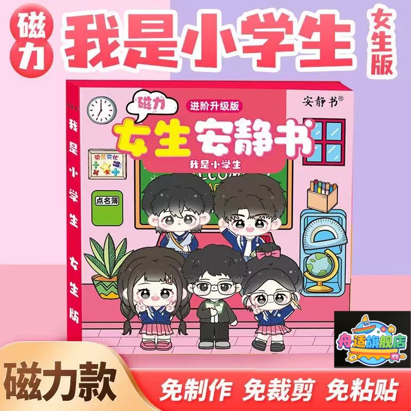 磁力安静书女生版女生宿舍新款免裁剪女孩子手工diy创意粘贴贴纸