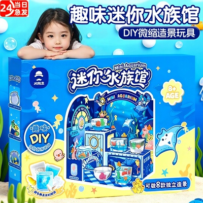 女孩迷你水族馆玩具手工diy材料包制作装饰品自己做模型树脂胶6岁