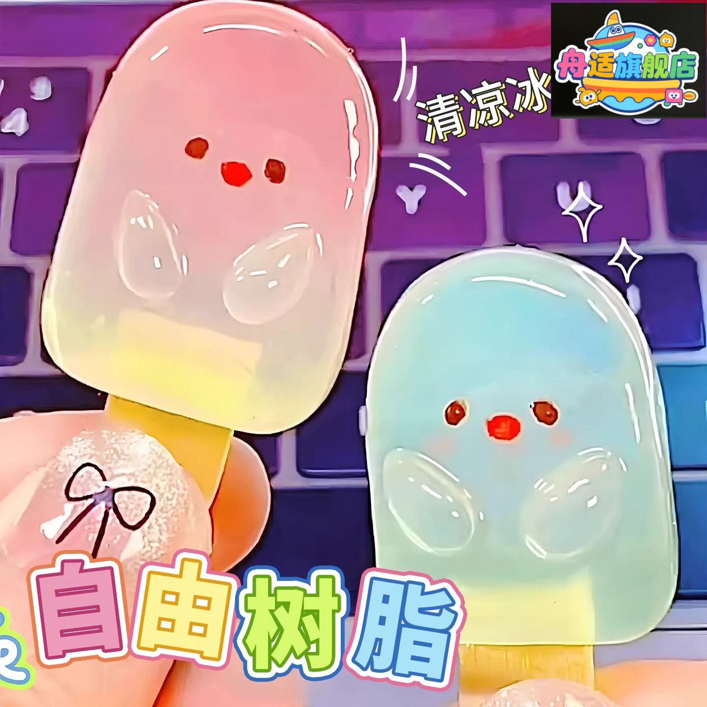 网红透明树脂diy材料包手工制作黏土水晶泥女孩创意儿童益智玩具