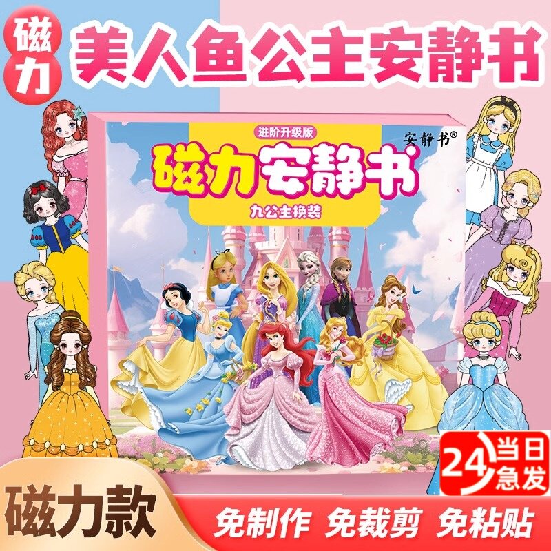 新款九公主安静书磁力换装贴纸白雪公主手工制作免裁剪儿童玩具女
