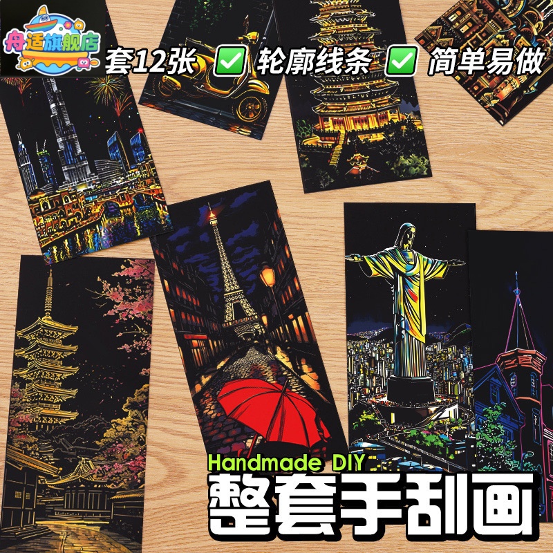同款刮画古风城市夜景炫彩色diy画纸创意图案制作书签大学生解压