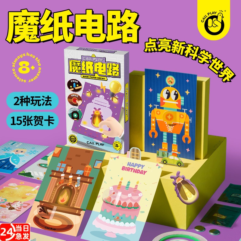 新款魔纸电路手工DIY制作材料包儿童益智6岁以上男孩发光贺卡玩具