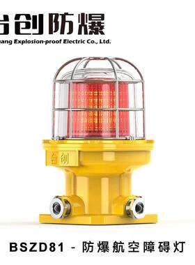 台创BSZD81防爆航空障碍灯机场铁塔高楼桥柱船用红色航标灯AC220V