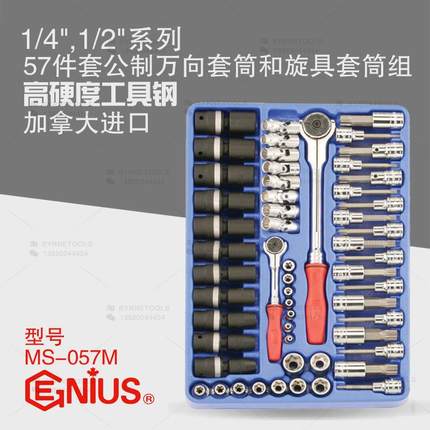 天赋工具1/4及1/2系列57件套公制万向套筒和旋具套筒组MS-057M