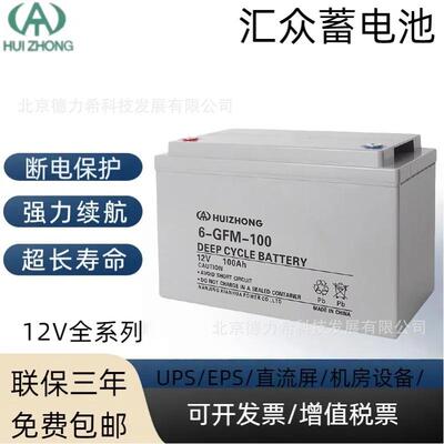 HUIZHONG汇众蓄电池6-GFM-10012V100AH电力电池通信系统