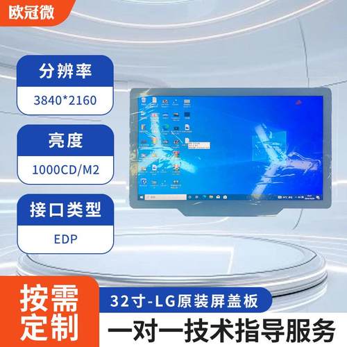 32寸-LG原装屏盖板全贴合-3840*2160-支制定制盖板/TP配套驱动