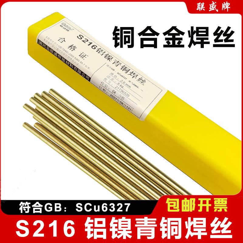 S216铝镍青铜焊丝SCu6327氩弧气保焊丝CuA8Ni2Fe2Mn2铜焊丝Cu6327