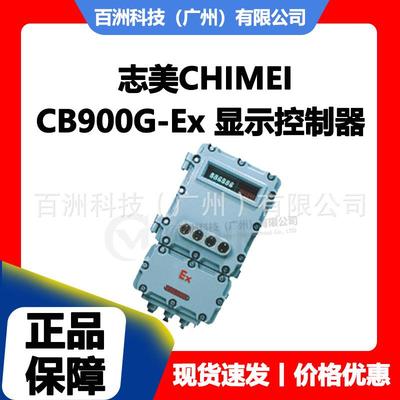 志美CHIMEICB900G-Ex隔爆型称重显示控制器