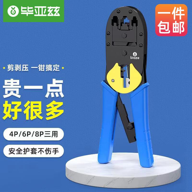 毕亚兹4P/6P/8P网线钳子多功能剪剥压网线钳超五六类水晶头压接钳