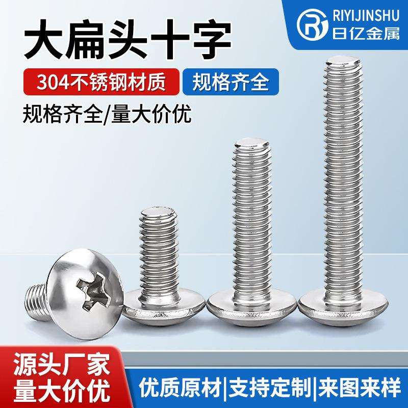 304不锈钢十字大扁头机螺丝TM扁头螺钉蘑菇头螺栓伞头钉.