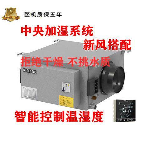 Rifinde中央新风加湿系统风管加湿器RF-SE25与新风连接
