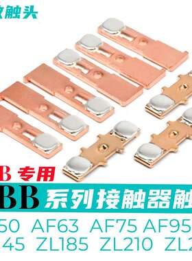 ABB交流接触器触点AF50AF75A50A63A75ZL145ZL185动静触头银