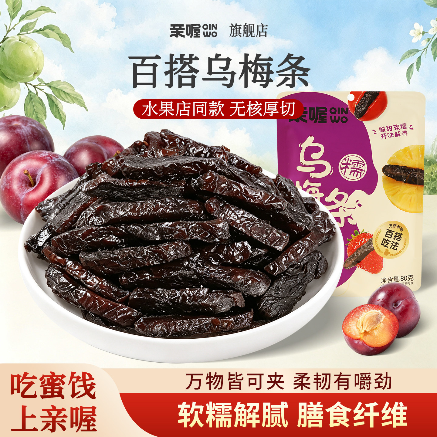 亲喔无核乌梅条80克独立包装牧果