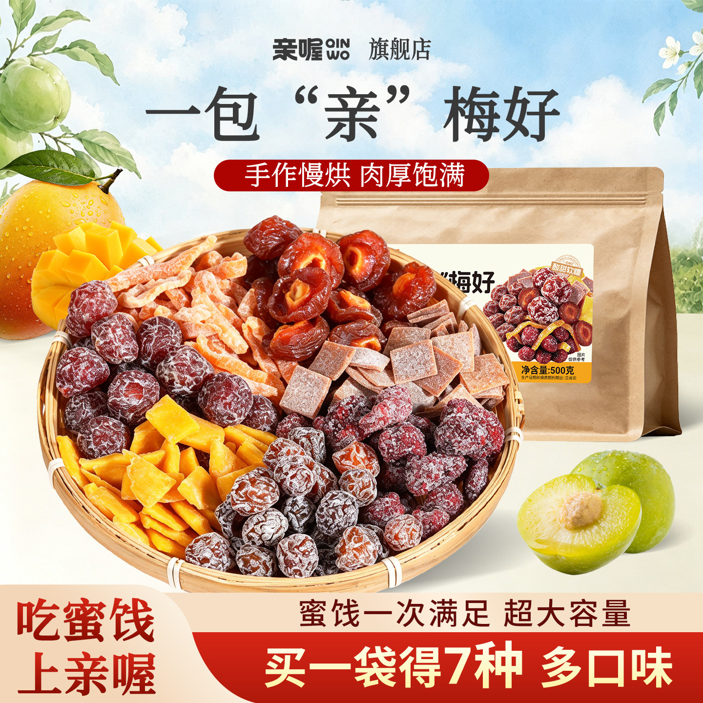 亲喔一包梅好500g果干梅子芒果干梅片杨梅话梅陈皮休闲零食组合