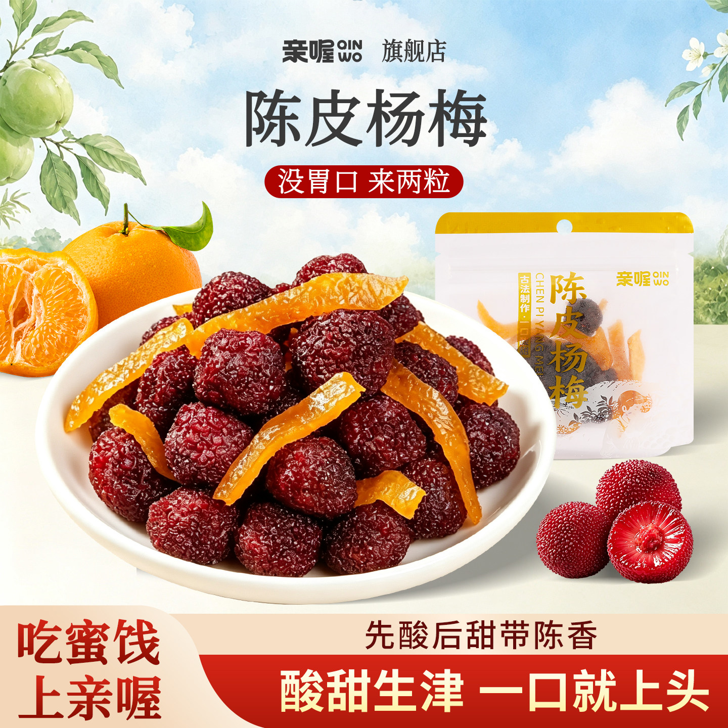 陈皮杨梅520g新鲜酸甜梅子九制陈香0脂蜜饯果脯凉果办公室零食