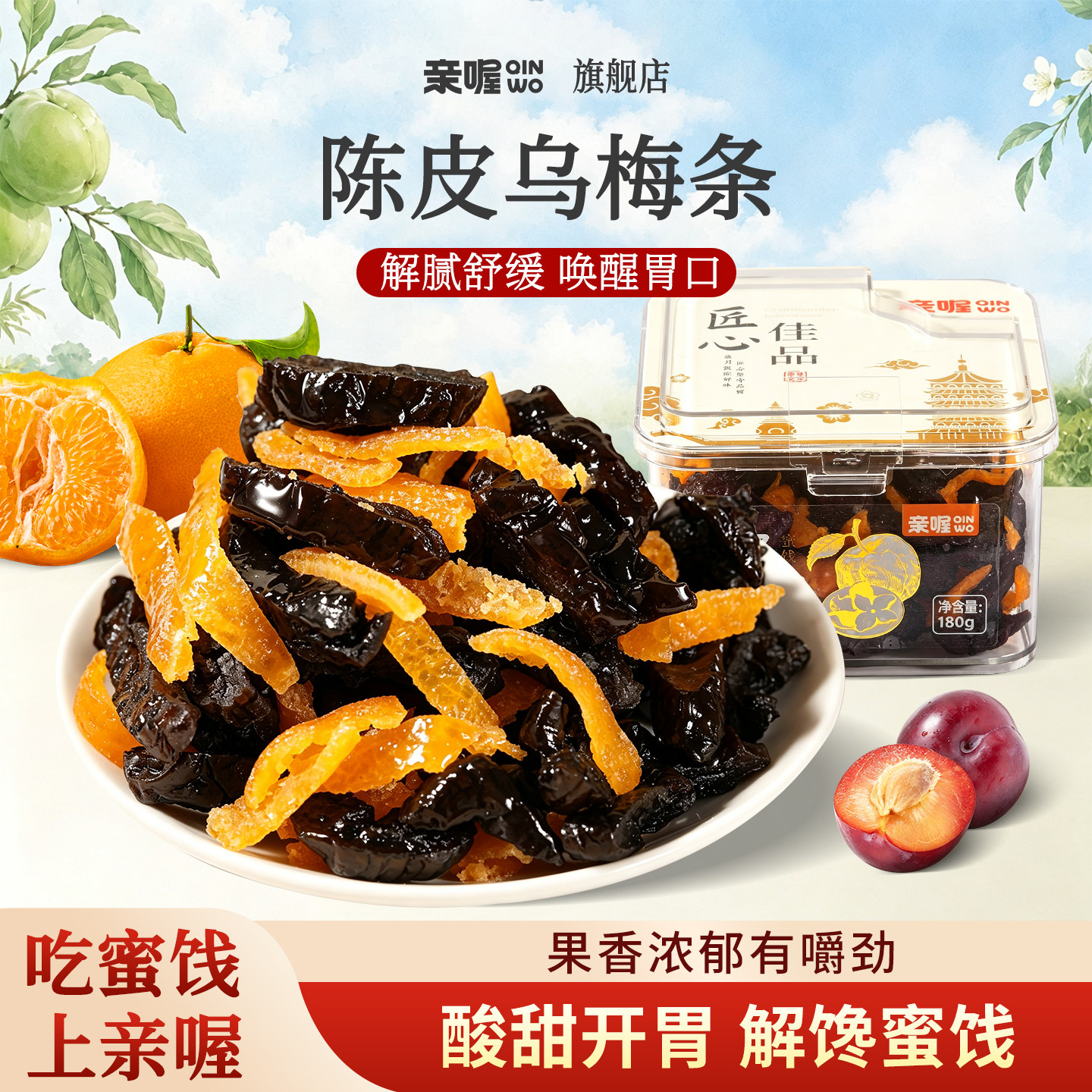亲喔陈皮乌梅条180g罐装下午茶酸甜无核果干番茄乌梅条果脯蜜饯