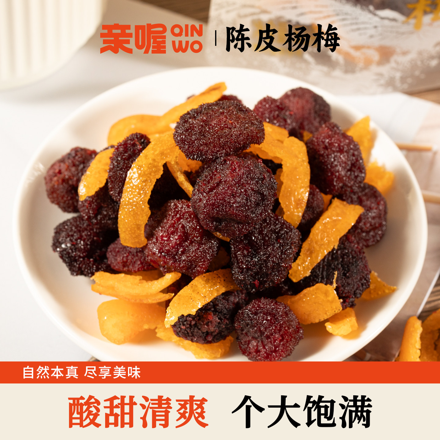 亲喔陈皮杨梅520g蜜饯杨梅陈皮橘皮果脯休闲解腻办公开胃小零食