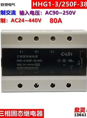 欣灵三相固态继电器HHG1-3/250F-3880Z交流控制交流三相固体SSR